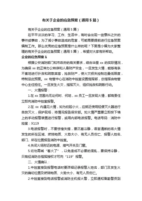 有关于企业的应急预案（通用5篇）