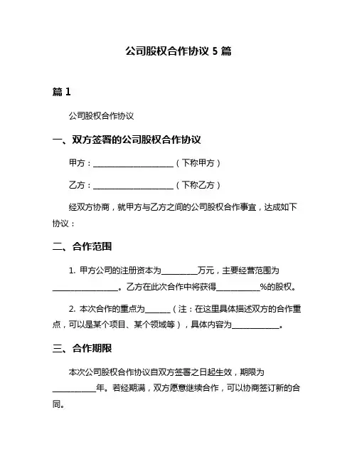 公司股权合作协议5篇