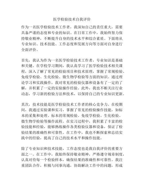 医学检验技术自我评价