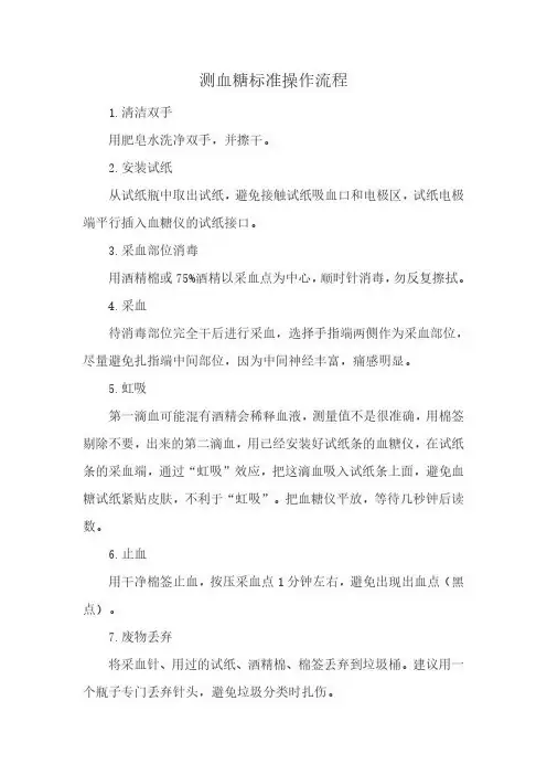 测血糖标准操作流程