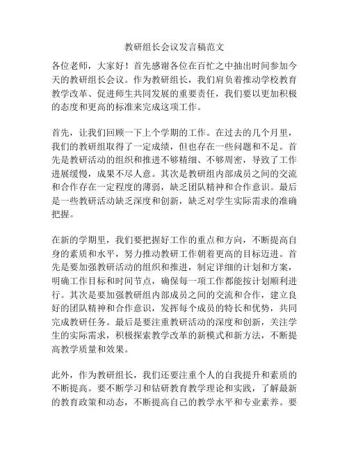 教研组长会议发言稿范文