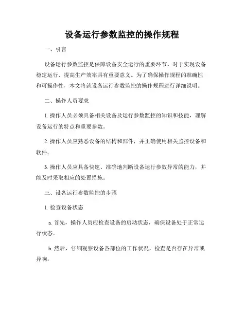 设备运行参数监控的操作规程