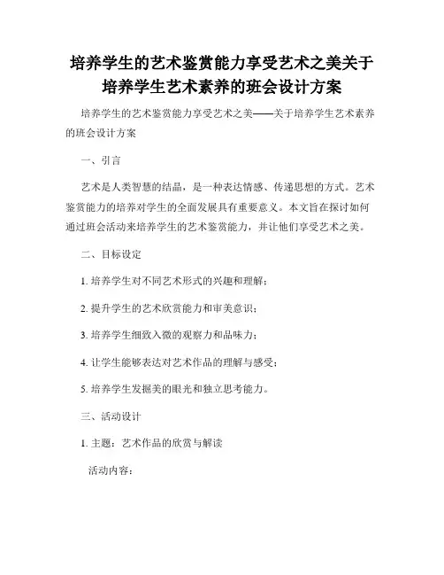 培养学生的艺术鉴赏能力享受艺术之美关于培养学生艺术素养的班会设计方案