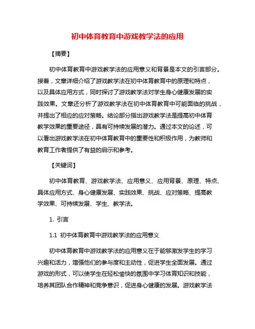 初中体育教育中游戏教学法的应用
