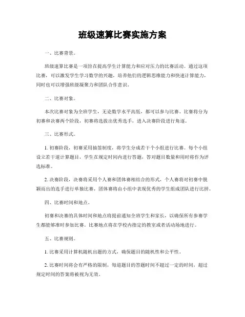 班级速算比赛实施方案