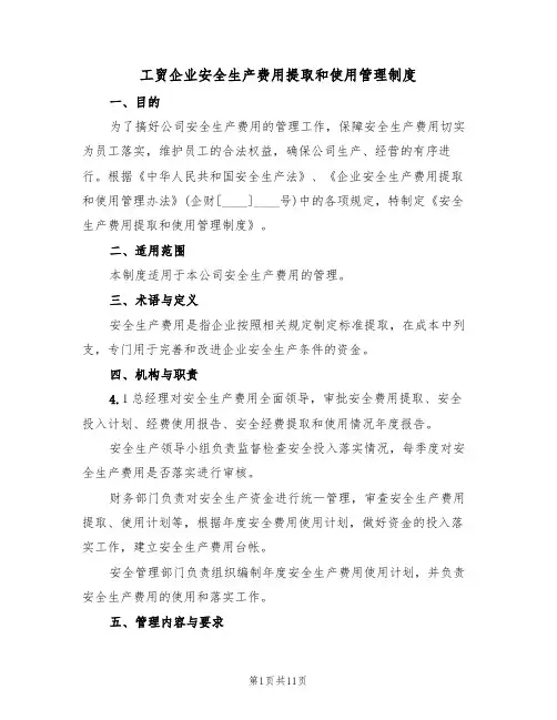 工贸企业安全生产费用提取和使用管理制度（5篇）