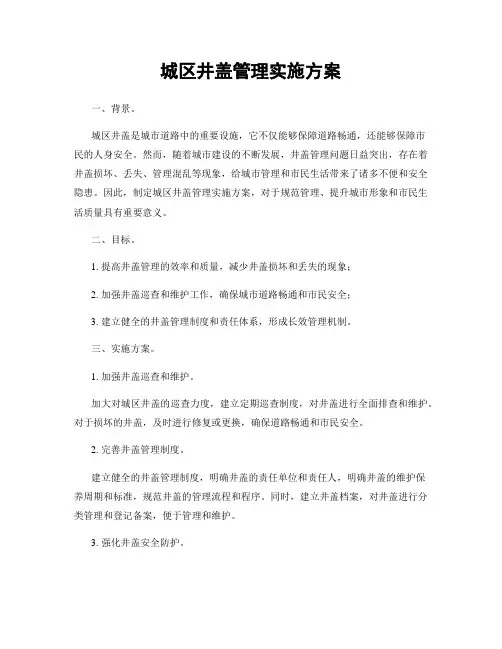 城区井盖管理实施方案