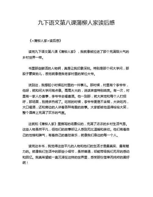 -九下语文第八课蒲柳人家读后感