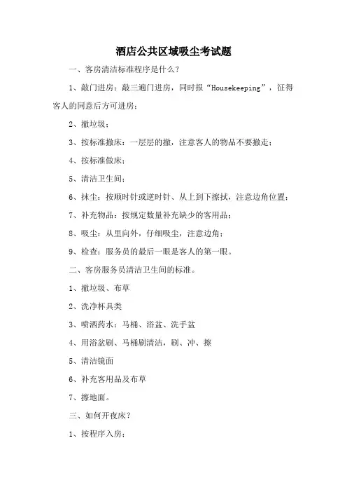 酒店公共区域吸尘考试题