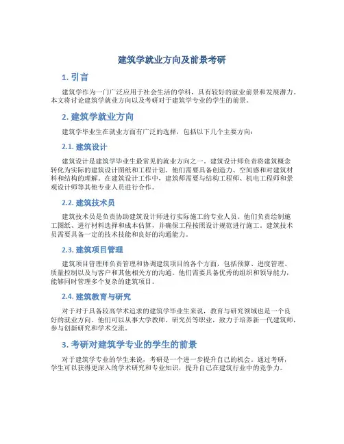 建筑学就业方向及前景考研