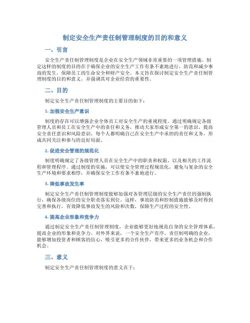 制定安全生产责任制管理制度的目的和意义