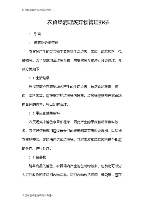 农贸场清理废弃物管理办法