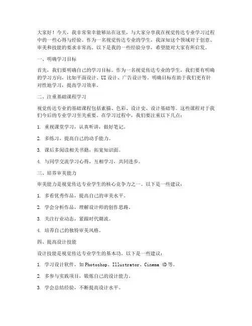 视觉传达经验分享发言稿范文