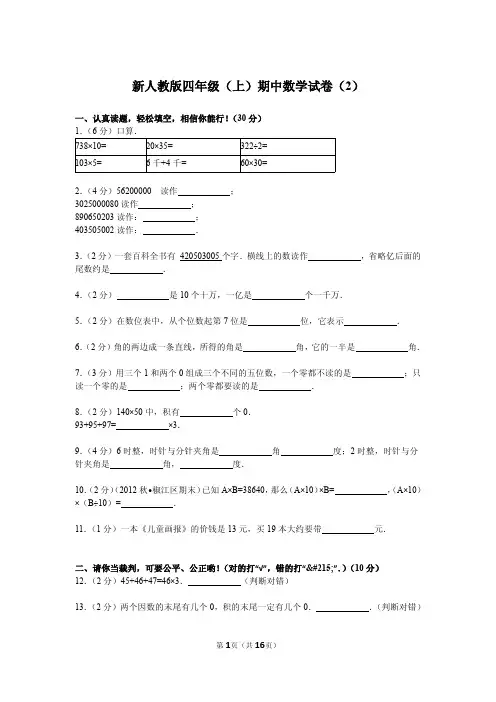 2015-新人教版四年级(上)期中数学试卷(2)