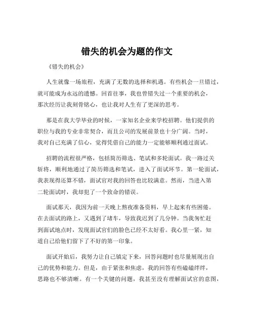 错失的机会为题的作文
