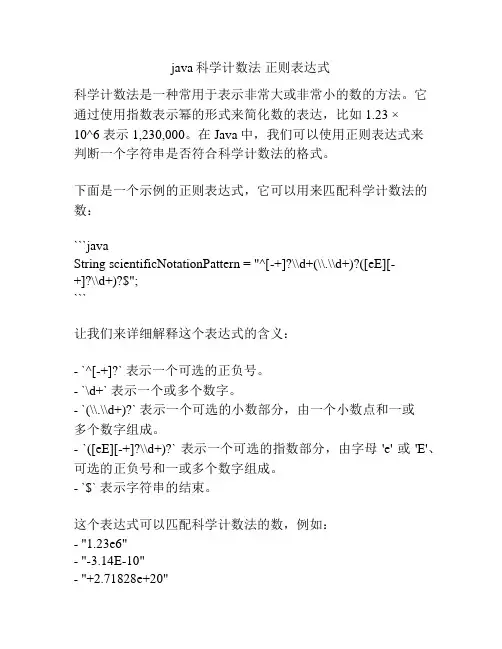 java科学计数法 正则表达式