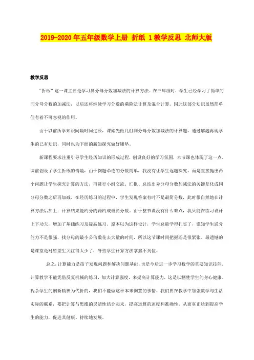 2019-2020年五年级数学上册 折纸 1教学反思 北师大版