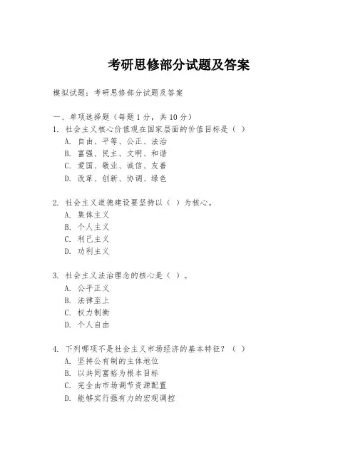 考研思修部分试题及答案