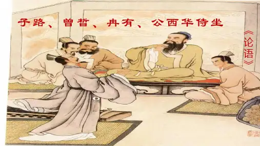 1.1《子路、曾皙、冉有、公西华侍坐》课件统编版高中语文必修下册课件