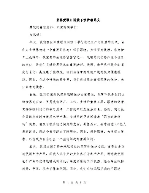 世界爱眼日国旗下演讲稿范文(四篇)