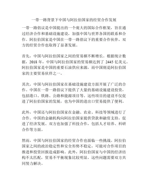 一带一路背景下中国与阿拉伯国家的经贸合作发展