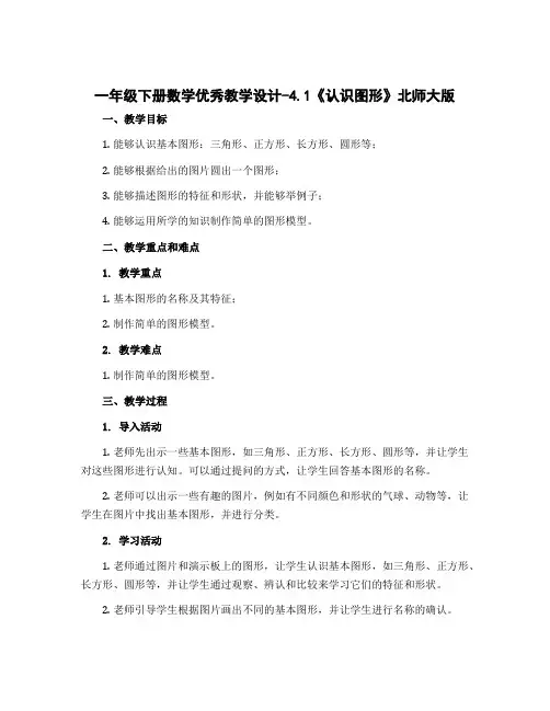 一年级下册数学优秀【教学设计】-4.1《认识图形》北师大版