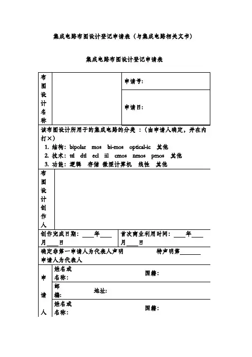 集成电路布图设计登记申请表(与集成电路相关文书)