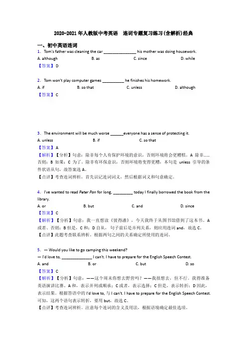 2020-2021年人教版中考英语  连词专题复习练习(含解析)经典