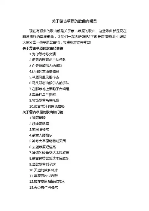 关于蒙古草原的歌曲有哪些