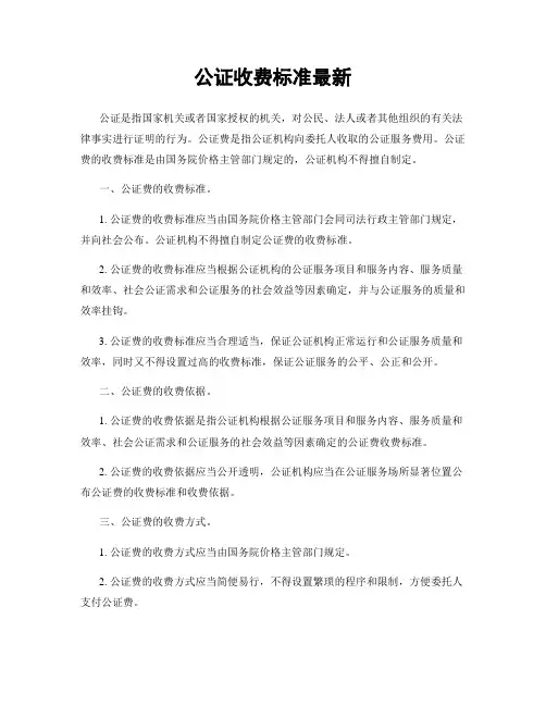 公证收费标准最新
