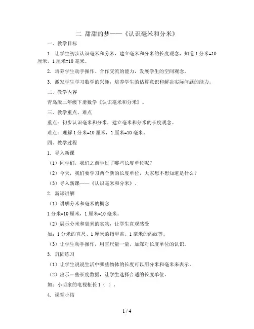 二 甜甜的梦——《认识毫米和分米》(教案)-二年级下册数学青岛版