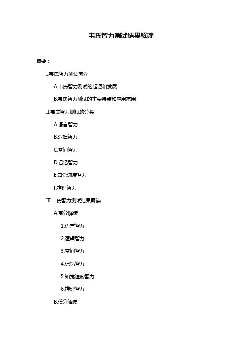 韦氏智力测试结果解读
