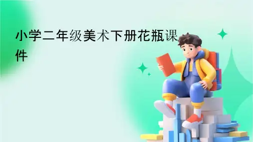 小学二年级美术下册花瓶课件