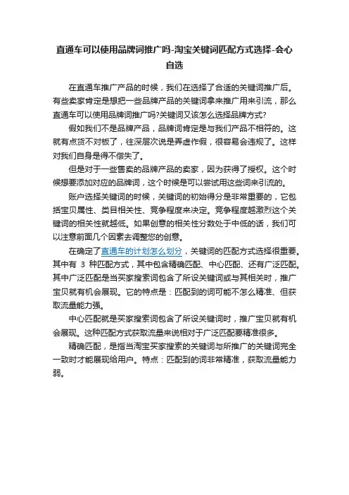 直通车可以使用品牌词推广吗-淘宝关键词匹配方式选择-会心自选