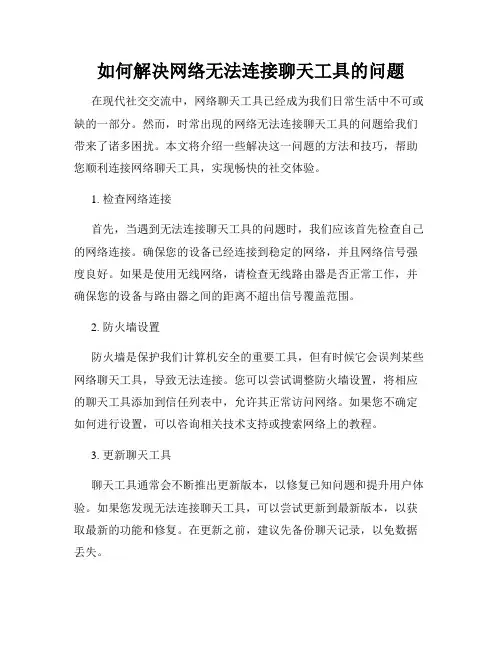 如何解决网络无法连接聊天工具的问题