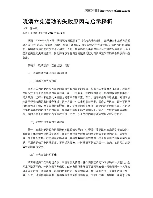 晚清立宪运动的失败原因与启示探析