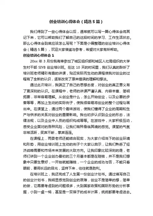 创业培训心得体会（精选5篇）