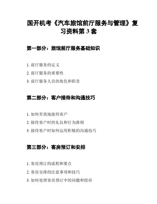 国开机考《汽车旅馆前厅服务与管理》复习资料第3套