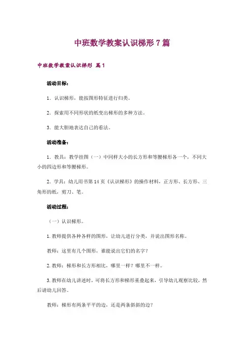 中班数学教案认识梯形7篇