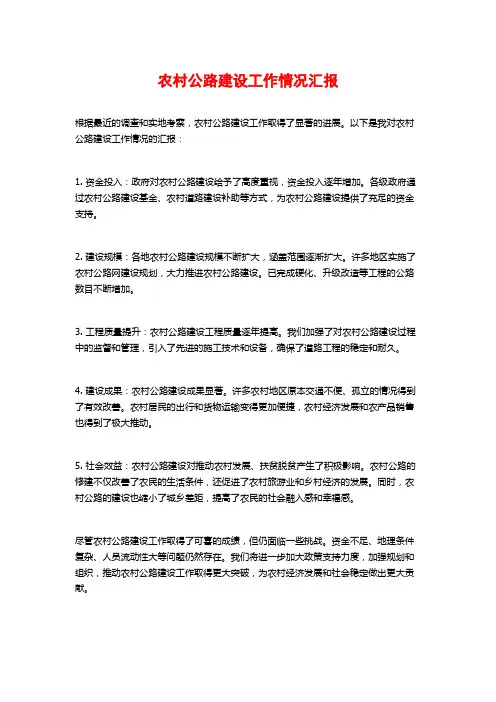 农村公路建设工作情况汇报