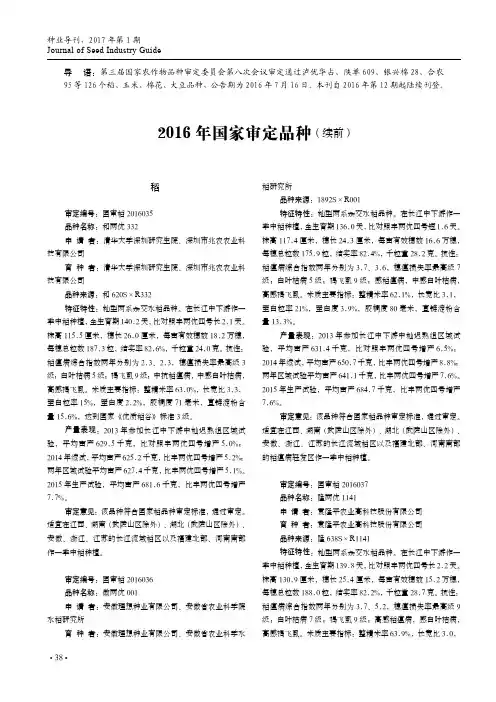 2016年国家审定品种(续前)