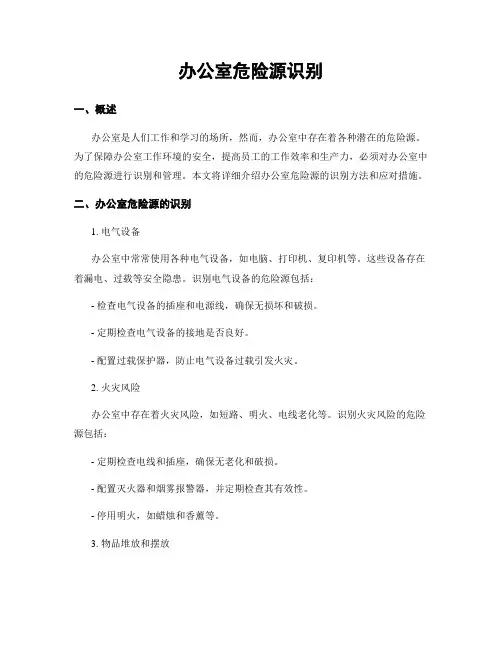 办公室危险源识别