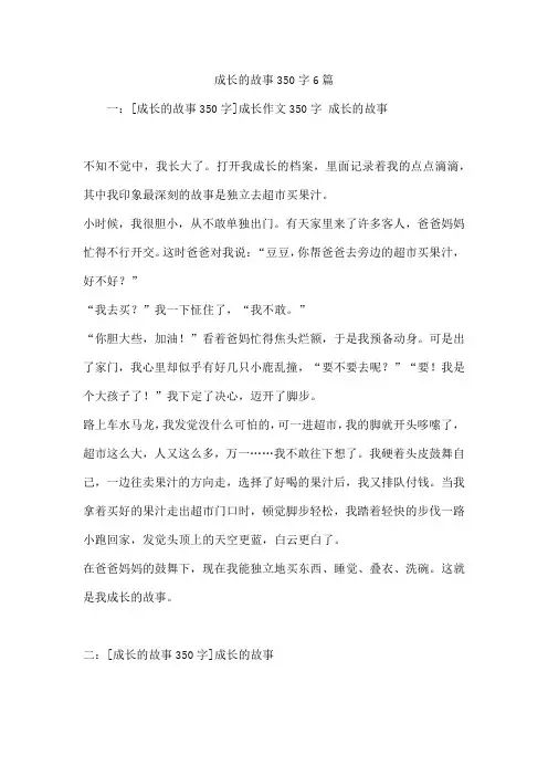 成长的故事350字6篇