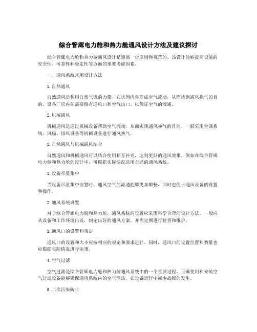 综合管廊电力舱和热力舱通风设计方法及建议探讨