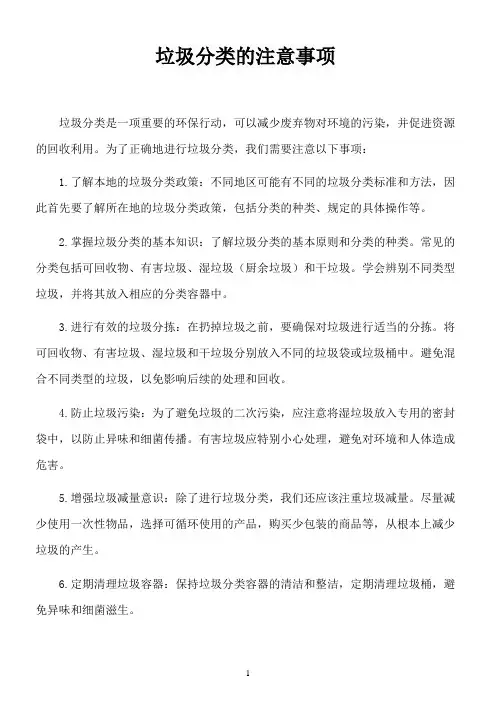 垃圾分类的注意事项