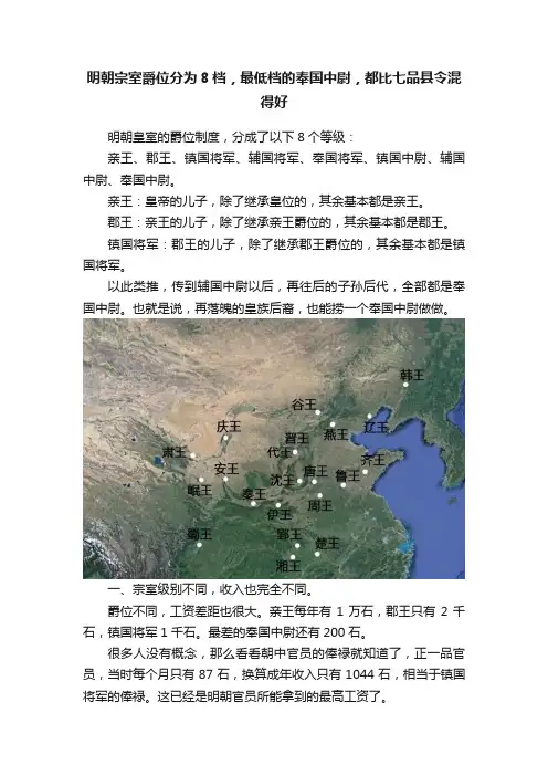 明朝宗室爵位分为8档，最低档的奉国中尉，都比七品县令混得好