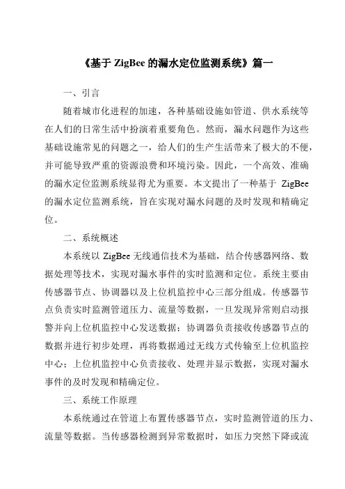 《基于ZigBee的漏水定位监测系统》范文