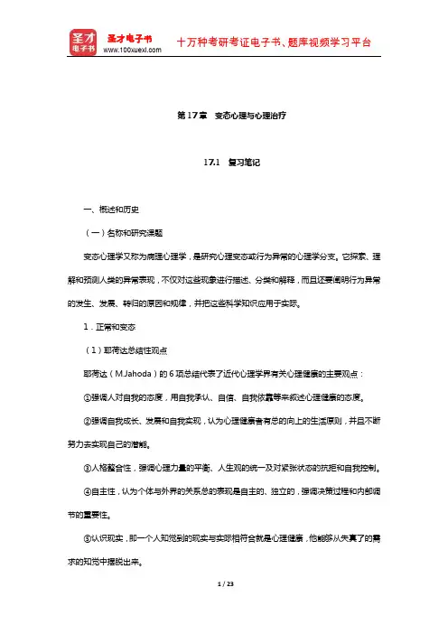 孟昭兰《普通心理学》笔记和习题(含考研真题)详解(变态心理与心理治疗)