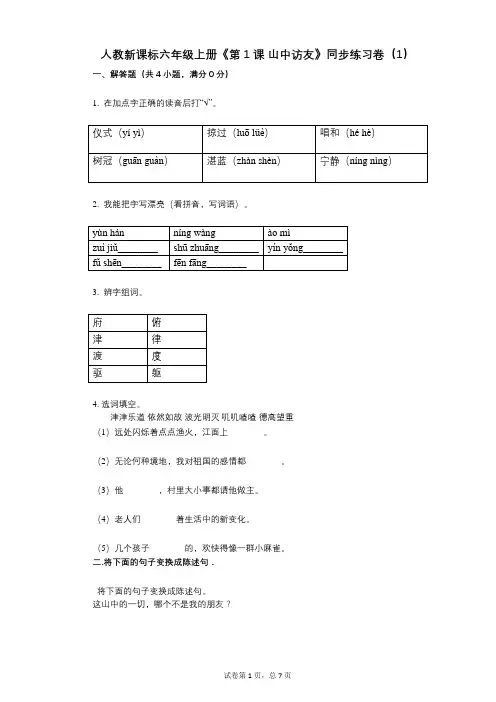 人教新课标六年级上册《第1课_山中访友》小学语文-有答案-同步练习卷(1)