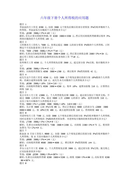 六年级下册个人所得税的应用题